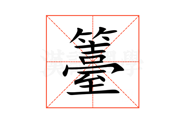 籉
