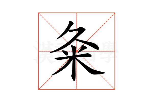 粂