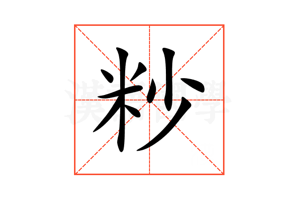 粆