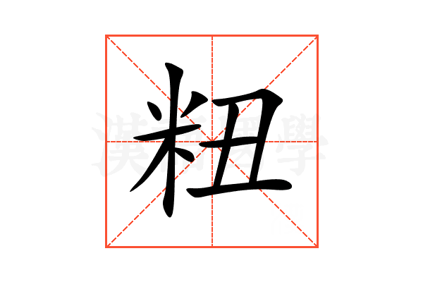 粈
