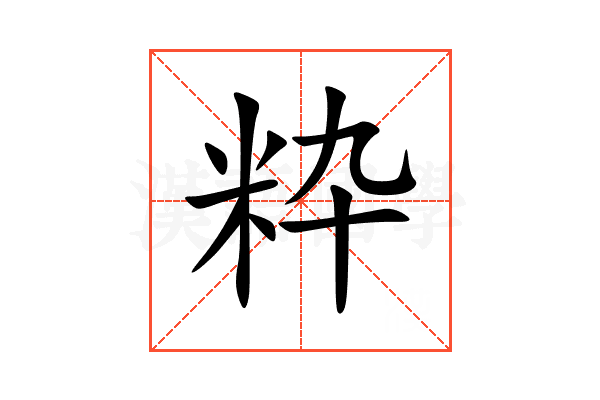 粋