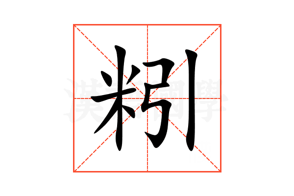 粌