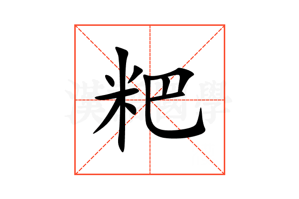 粑