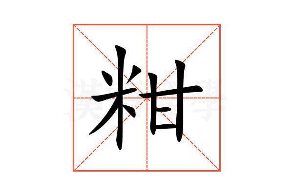 粓