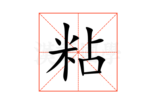 粘