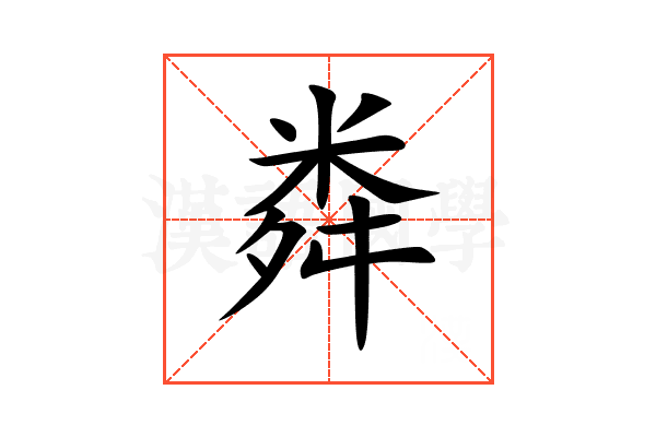 粦