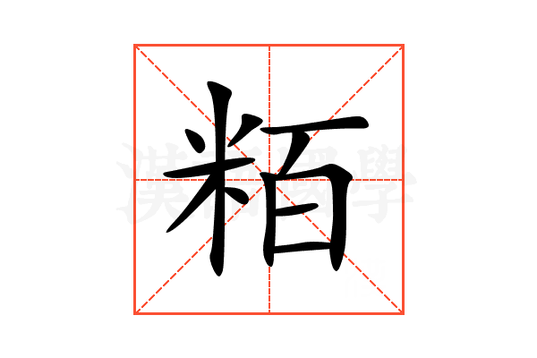粨