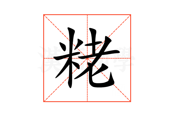 粩