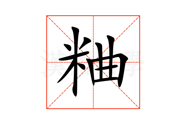 粬