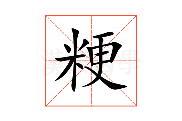 粳