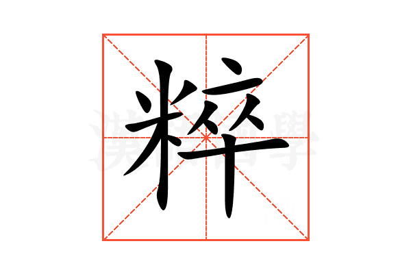 粹