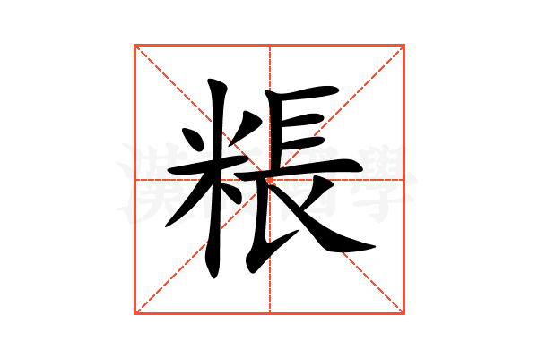 粻