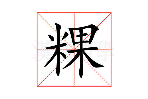 粿