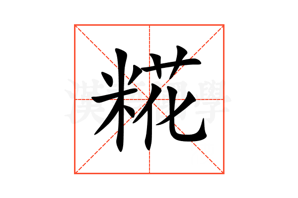 糀