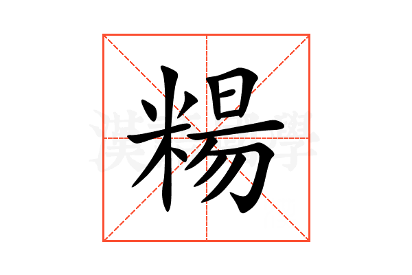 糃