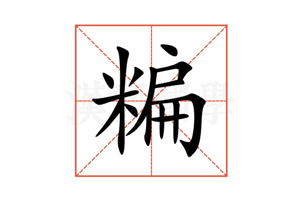 糄