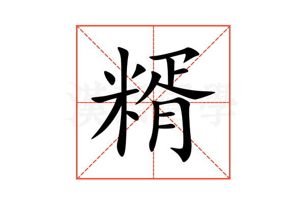 糈