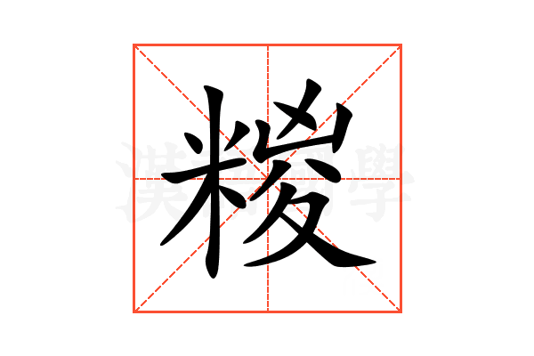 糉