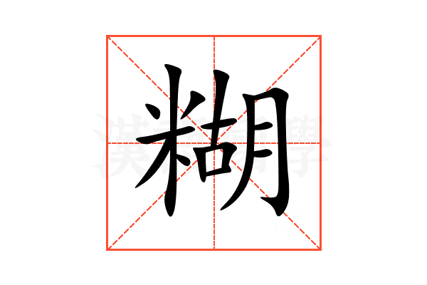 糊