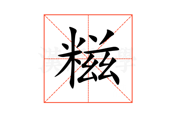 糍