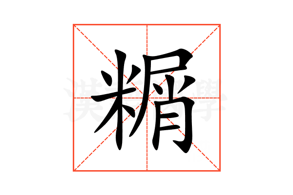 糏