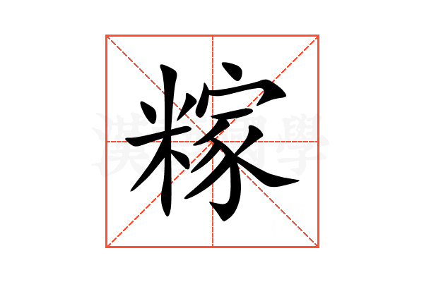 糘