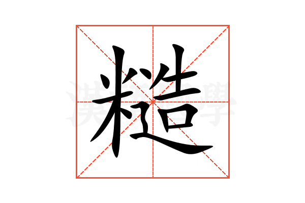 糙