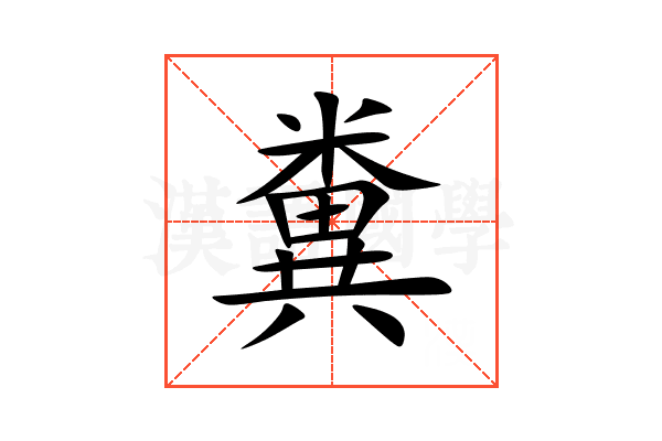 糞