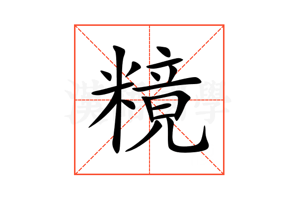 糡