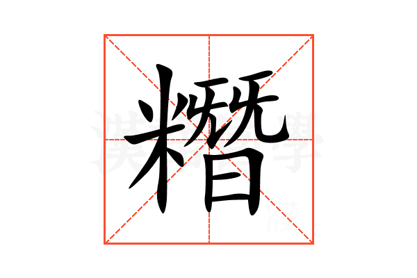 糣