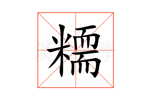 糥