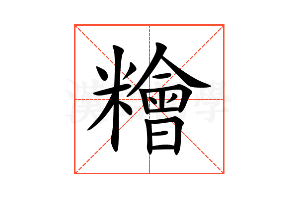 糩