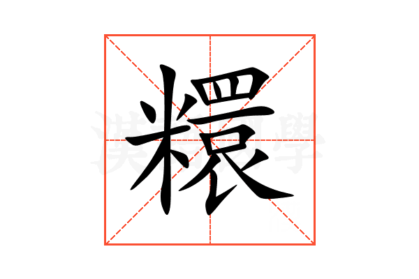 糫