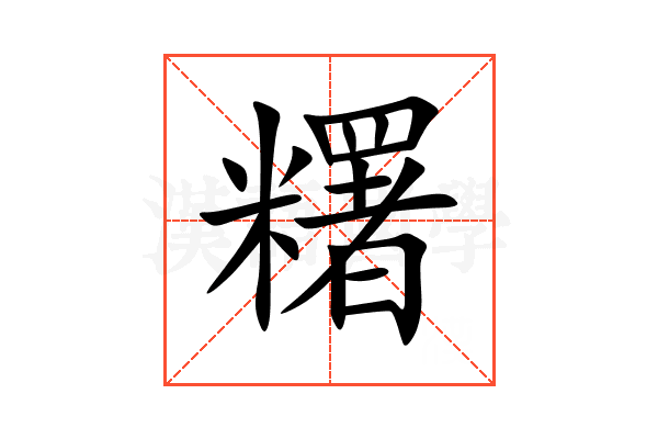糬
