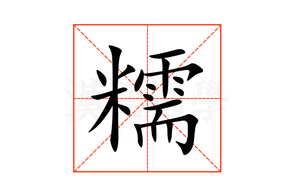 糯