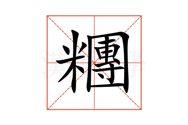 糰