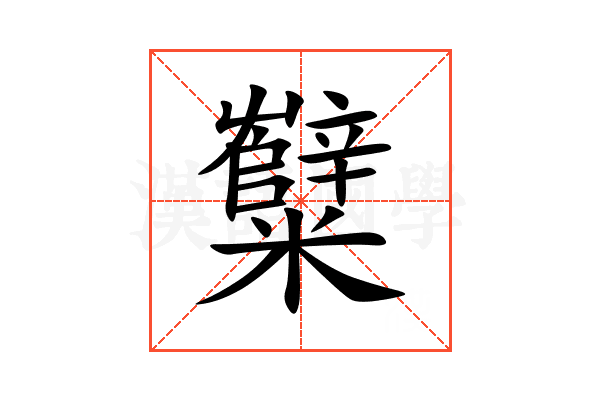 糱