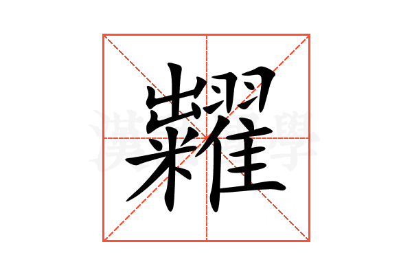 糶
