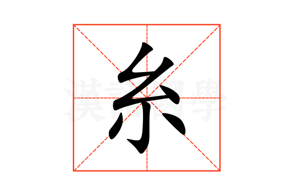 糸