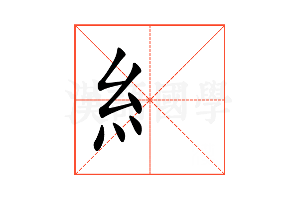 糹
