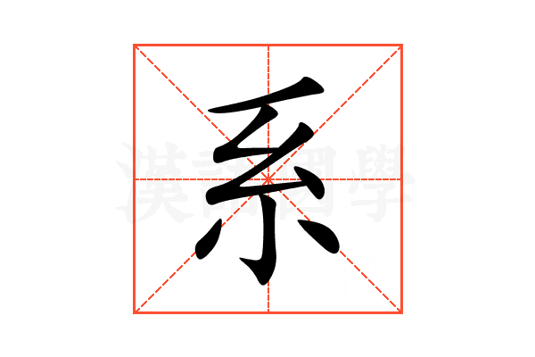 系