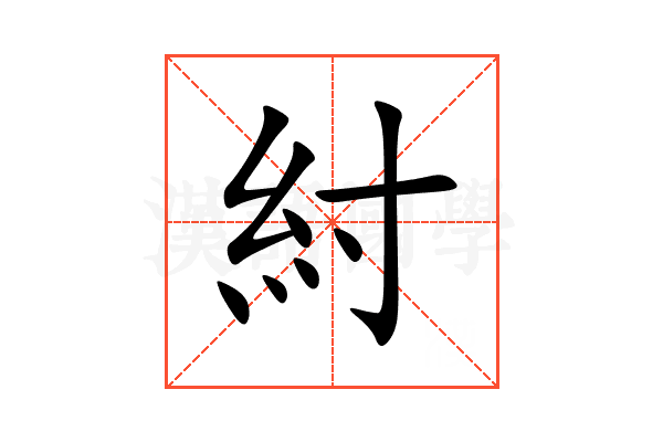 紂