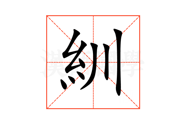 紃