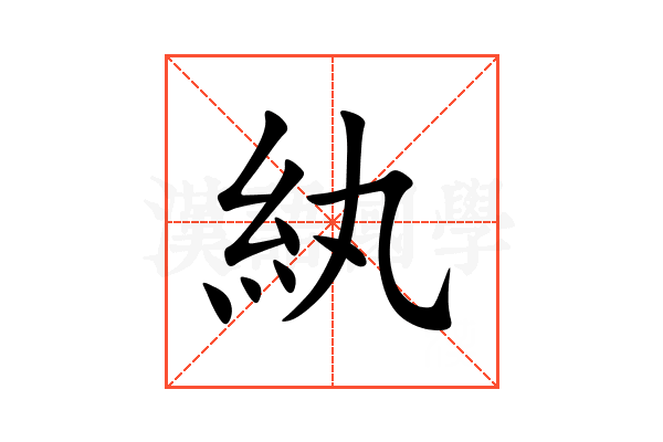 紈