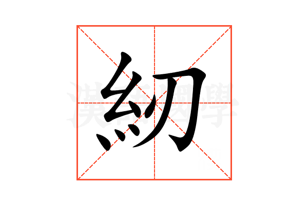 紉