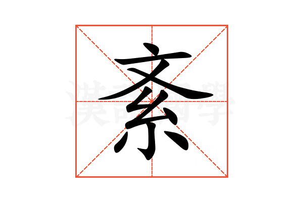 紊