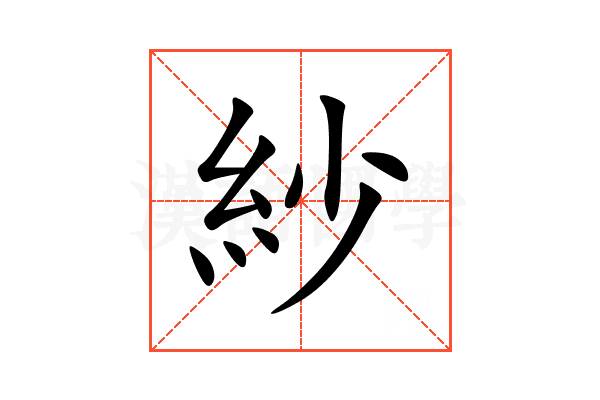 紗