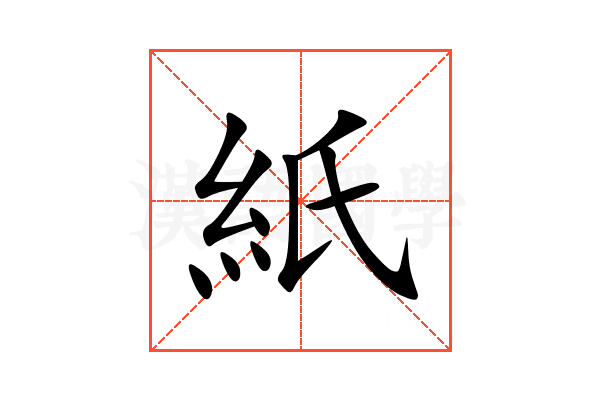 紙