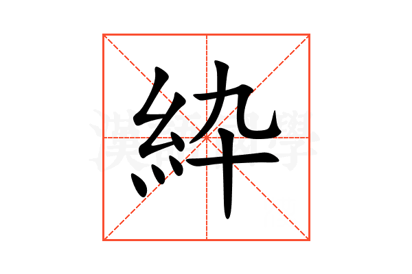 紣
