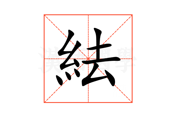 紶